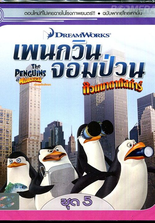 Penguins Of Madagascar Vol.5                เพนกวินจอมป่วน ก๊วนมาดากัสการ์ ชุด 5                2015